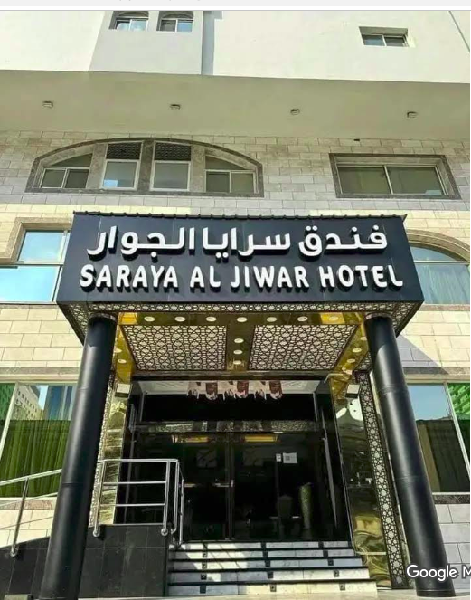 فندق سرايا الجوار